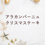 【2025年最新】アラカンパーニュ クリスマスケーキ徹底ガイド｜タルト値段・当日購入・ホール予約まで完全解説